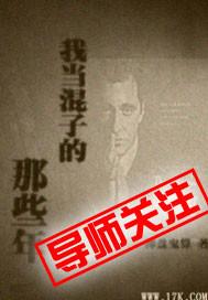 喜欢当混子