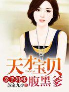 杀手妈咪天才宝贝腹黑爹动漫