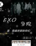 exo学院play