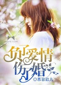 负了谁的情深