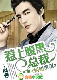 婚深意动婚腹黑总裁