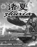 诸夏的读音