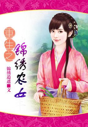 重生农女锦绣田园免费阅读