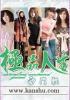 极品人生张夏至短剧100集