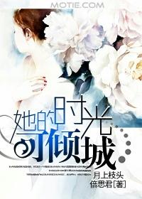 倾城的时光