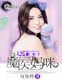 天才宝贝俏妈咪