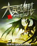大英雄时代说的是什么