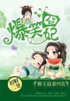 爆笑王妃 邪魅王爷