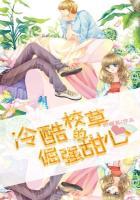 冷酷校草的倔强甜心(合作) 柠檬紫