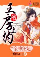 金牌宠妃王爷借个种全文免费