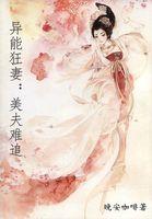重异能狂妻