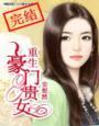 权少宠妻重生豪门贵女