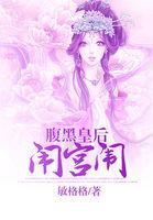 腹黑皇后不承欢