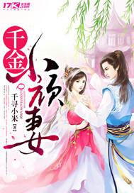 千金小姐落魄