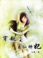 穿越之小医仙