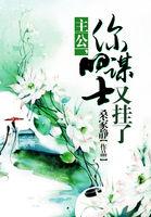 主公你的谋士又挂了完结