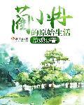 蔺小冉的原始生活男主叫什么名字?