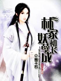 林家有婿初长成免费阅读