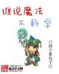 用科学打败魔法免费阅读