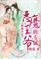 腹黑王爷的倾城恶魔妻