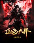 血色打拼六兄弟全文阅读