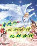 双女神之迷途