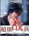 超级战兵TXT全本免费TXT
