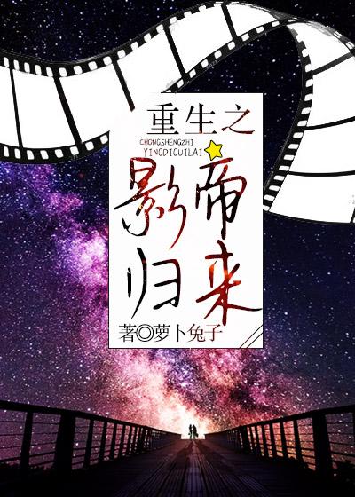重生之影帝牵回家
