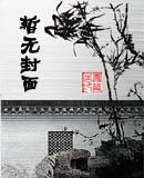 放开我娘亲在线阅读
