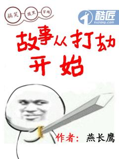 故事从打劫开始女主要哪些