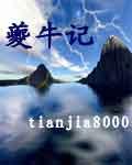 夔牛记完结版TXT完结
