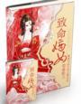 嫡女策至尊毒后完整版