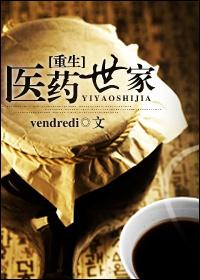 医药世家用英语怎么说