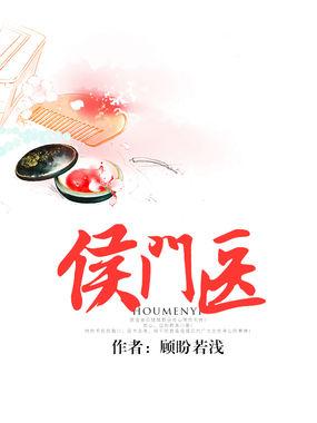 侯门医女免费阅读