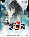孔明摆七星灯