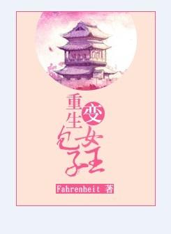 重生包子女的平淡生活txt