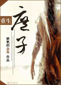 重生之庶子吾妻by