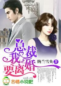 总裁我要离婚啊