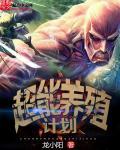 超能计划电影完整版