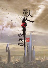 兽人之种田图悠然