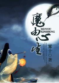 魔由心生vo