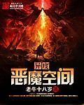 异度空间恐怖