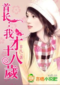 我才18岁