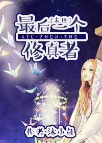 最后一个修真者免费观看