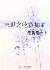 末世的吃货日记