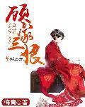 顾家三兄弟大集合
