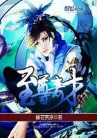 至尊全文阅读