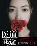 医道花途缸里有米TXT