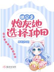 快穿之炮灰她选择种田123du