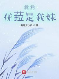 原神优菈是我妹 最新章节 无弹窗 笔趣阁